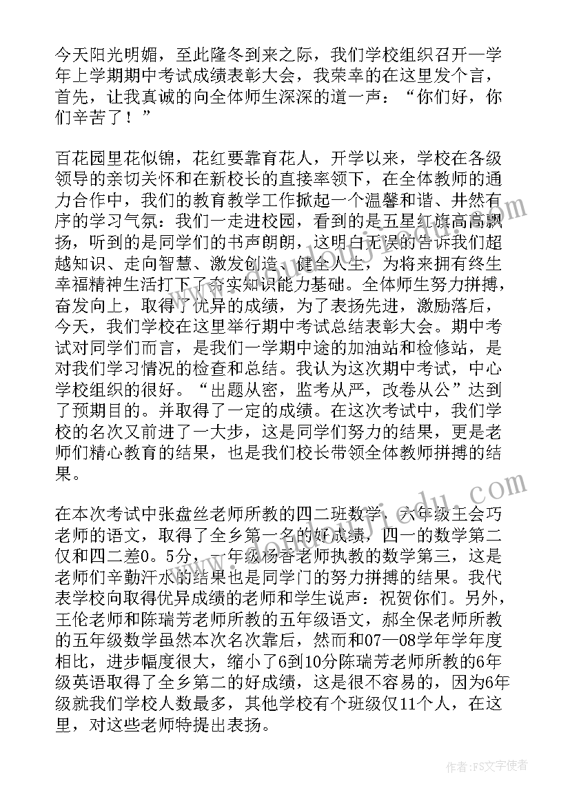 最新小学生表彰会发言稿 表彰大会小学生发言稿(优质9篇)