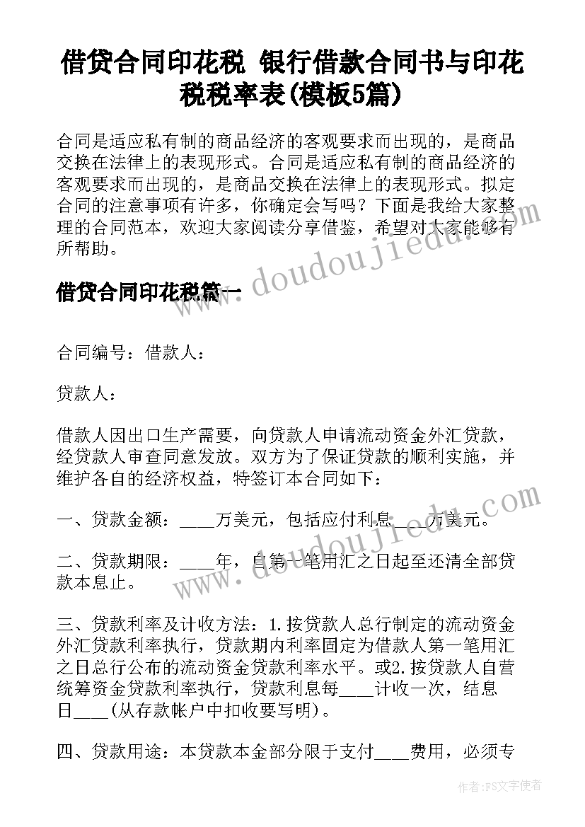 借贷合同印花税 银行借款合同书与印花税税率表(模板5篇)