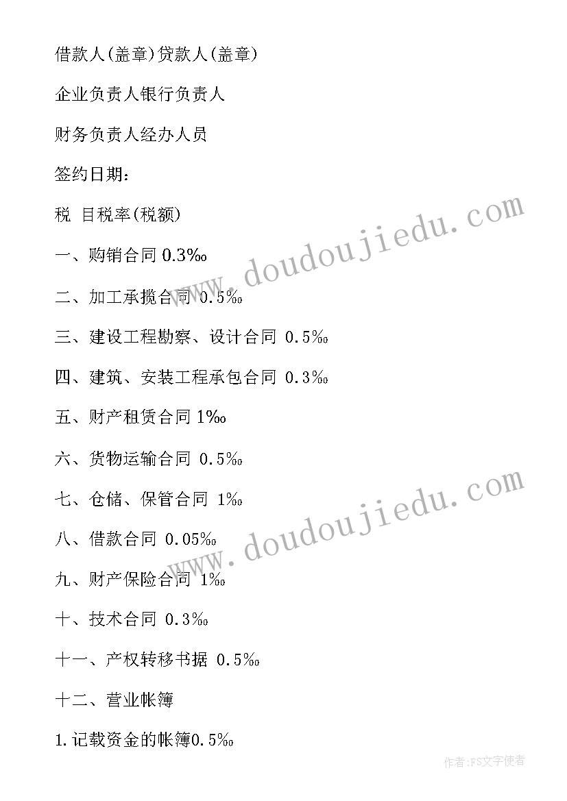 借贷合同印花税 银行借款合同书与印花税税率表(模板5篇)