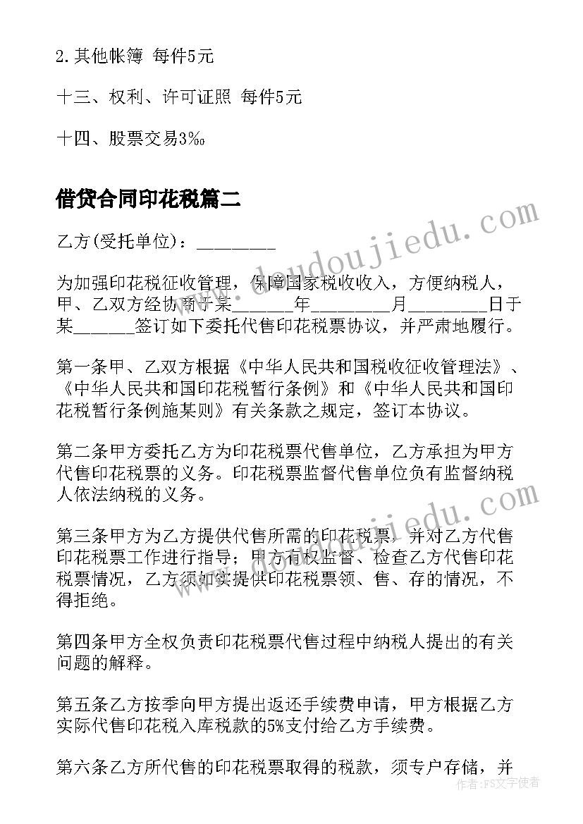 借贷合同印花税 银行借款合同书与印花税税率表(模板5篇)