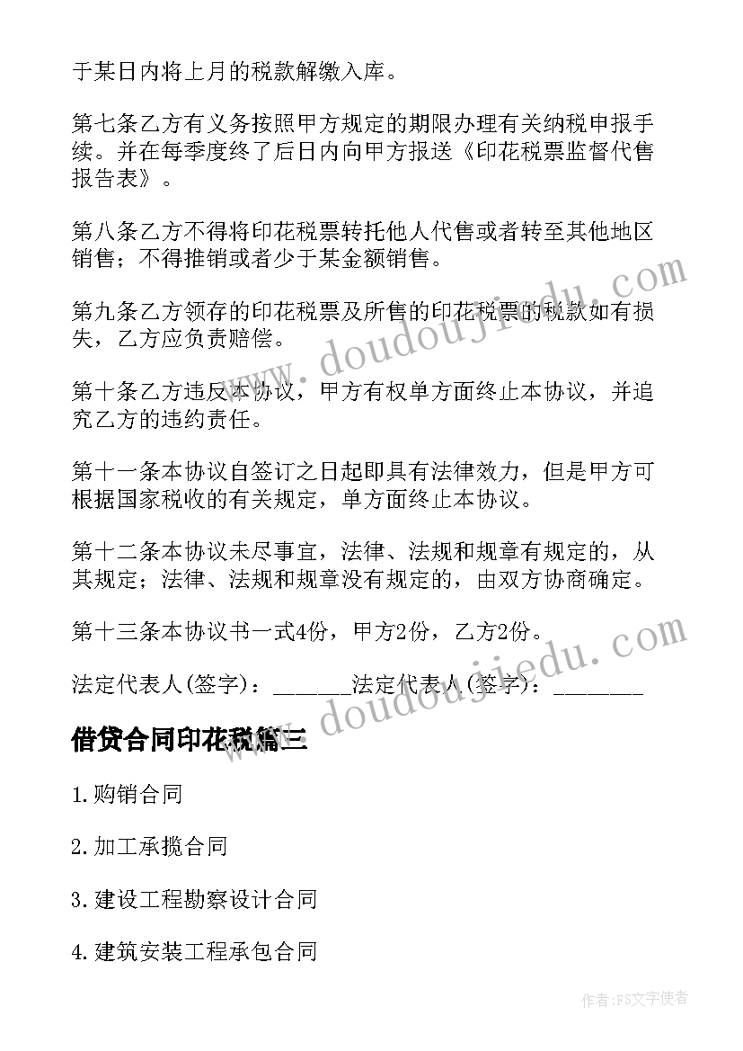 借贷合同印花税 银行借款合同书与印花税税率表(模板5篇)