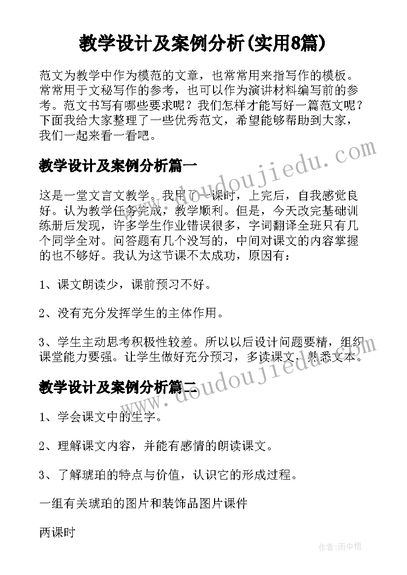 教学设计及案例分析(实用8篇)