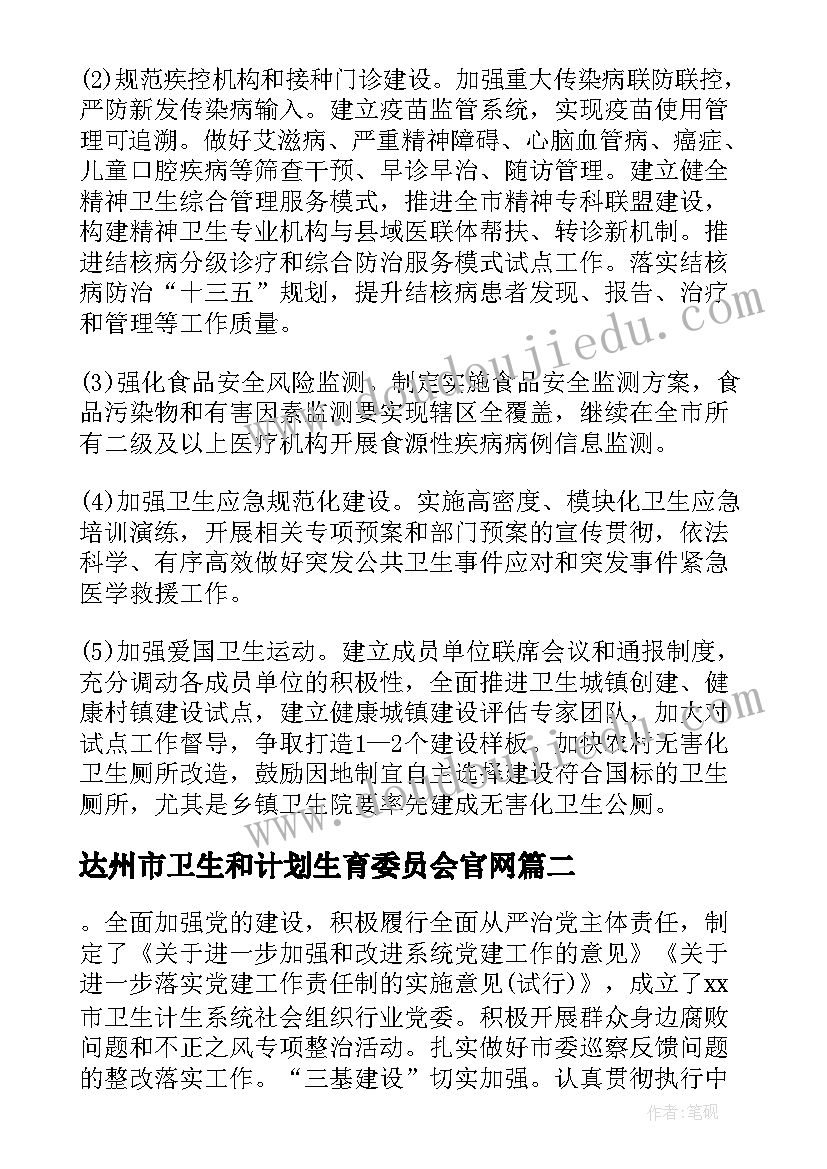 达州市卫生和计划生育委员会官网 卫生和计划生育委员会工作总结和工作计划(精选5篇)