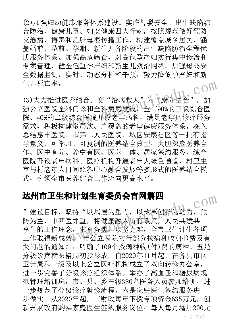 达州市卫生和计划生育委员会官网 卫生和计划生育委员会工作总结和工作计划(精选5篇)