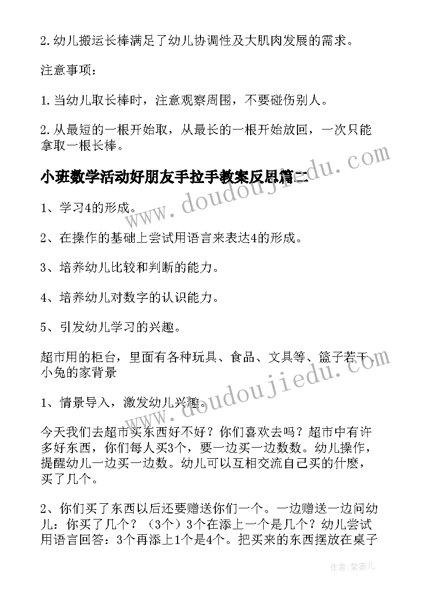 最新小班数学活动好朋友手拉手教案反思 小班数学活动方案(模板5篇)