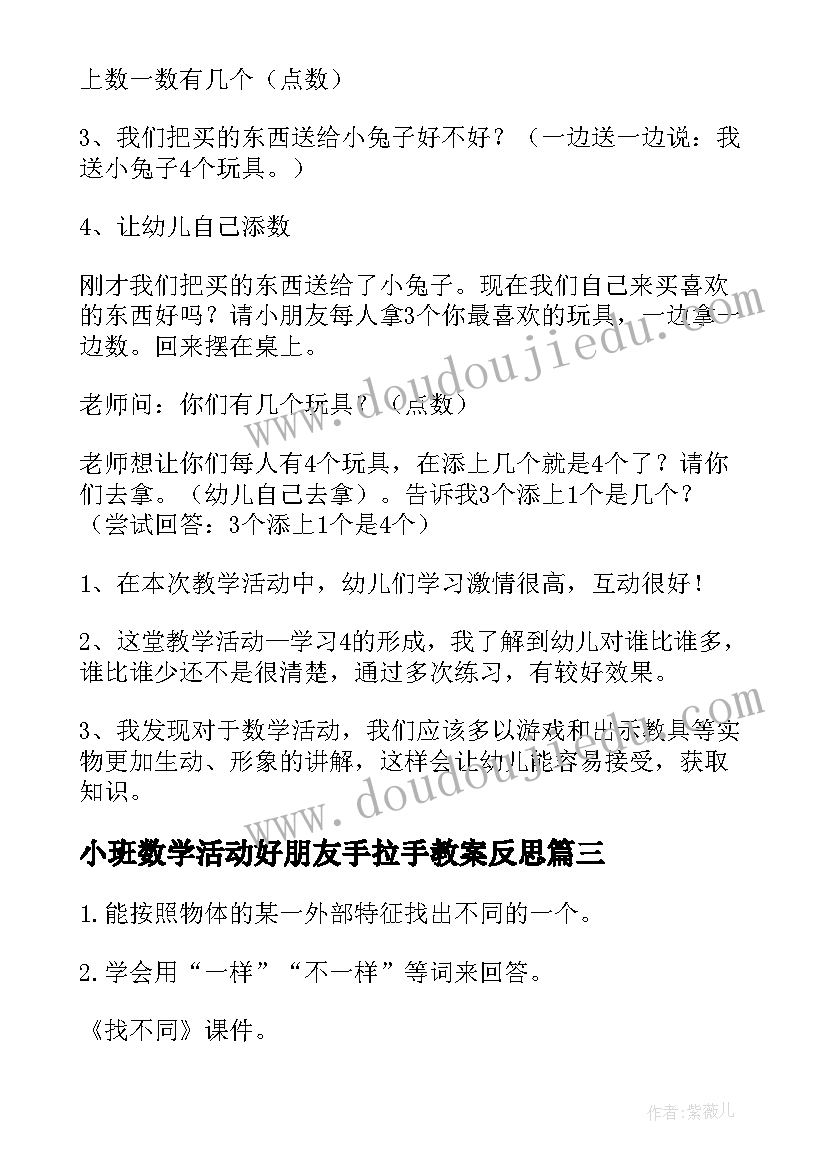 最新小班数学活动好朋友手拉手教案反思 小班数学活动方案(模板5篇)