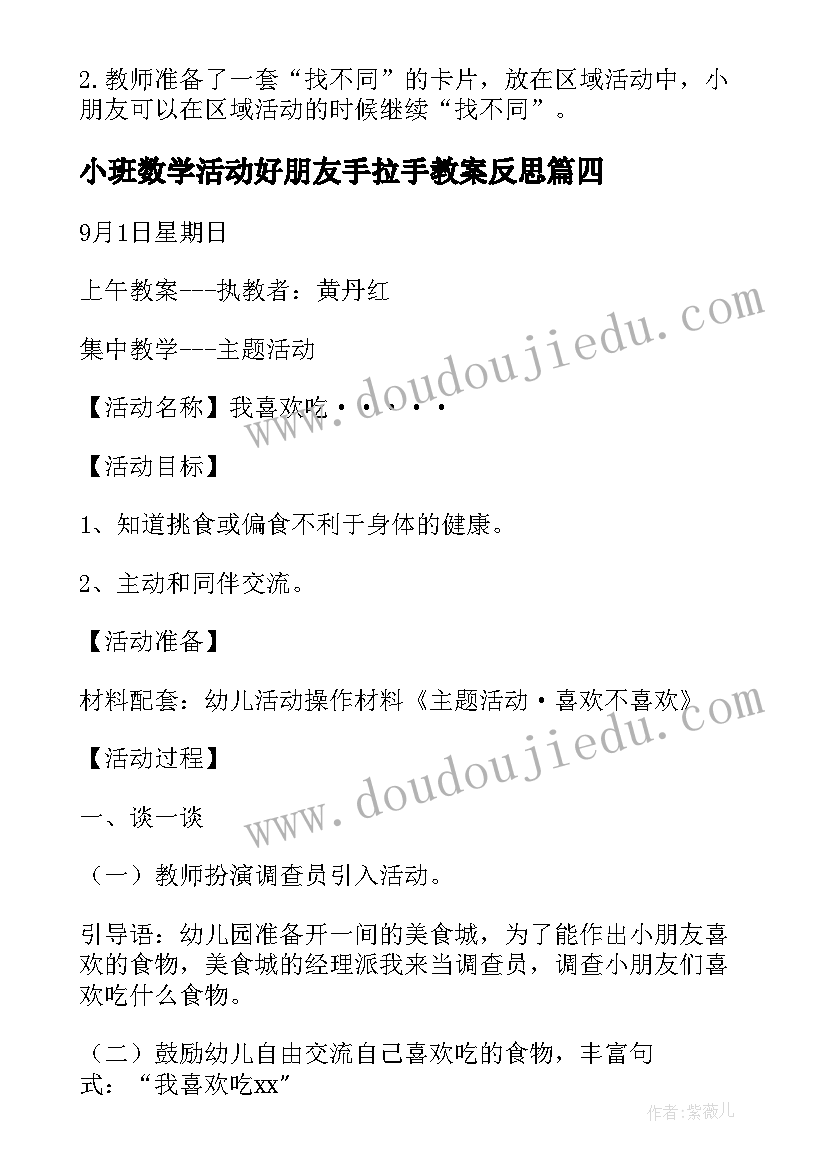 最新小班数学活动好朋友手拉手教案反思 小班数学活动方案(模板5篇)