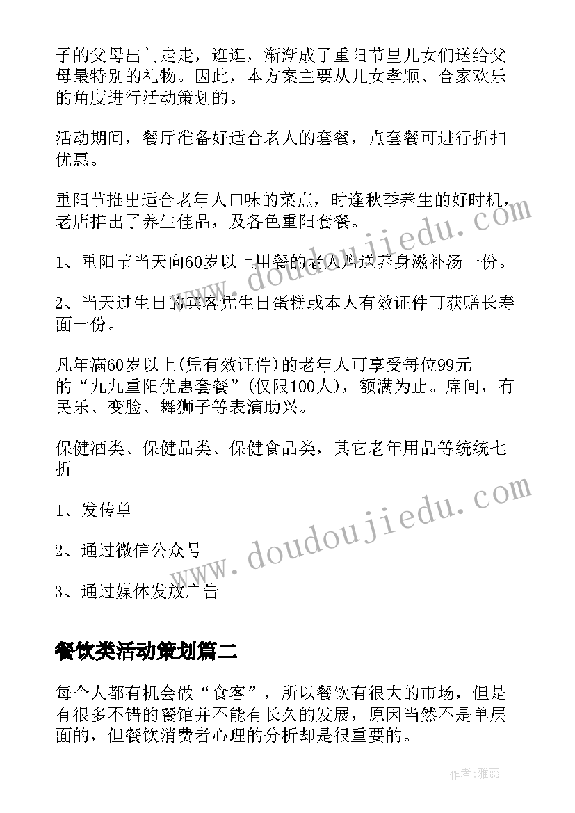 2023年餐饮类活动策划 餐饮促销活动方案(汇总9篇)