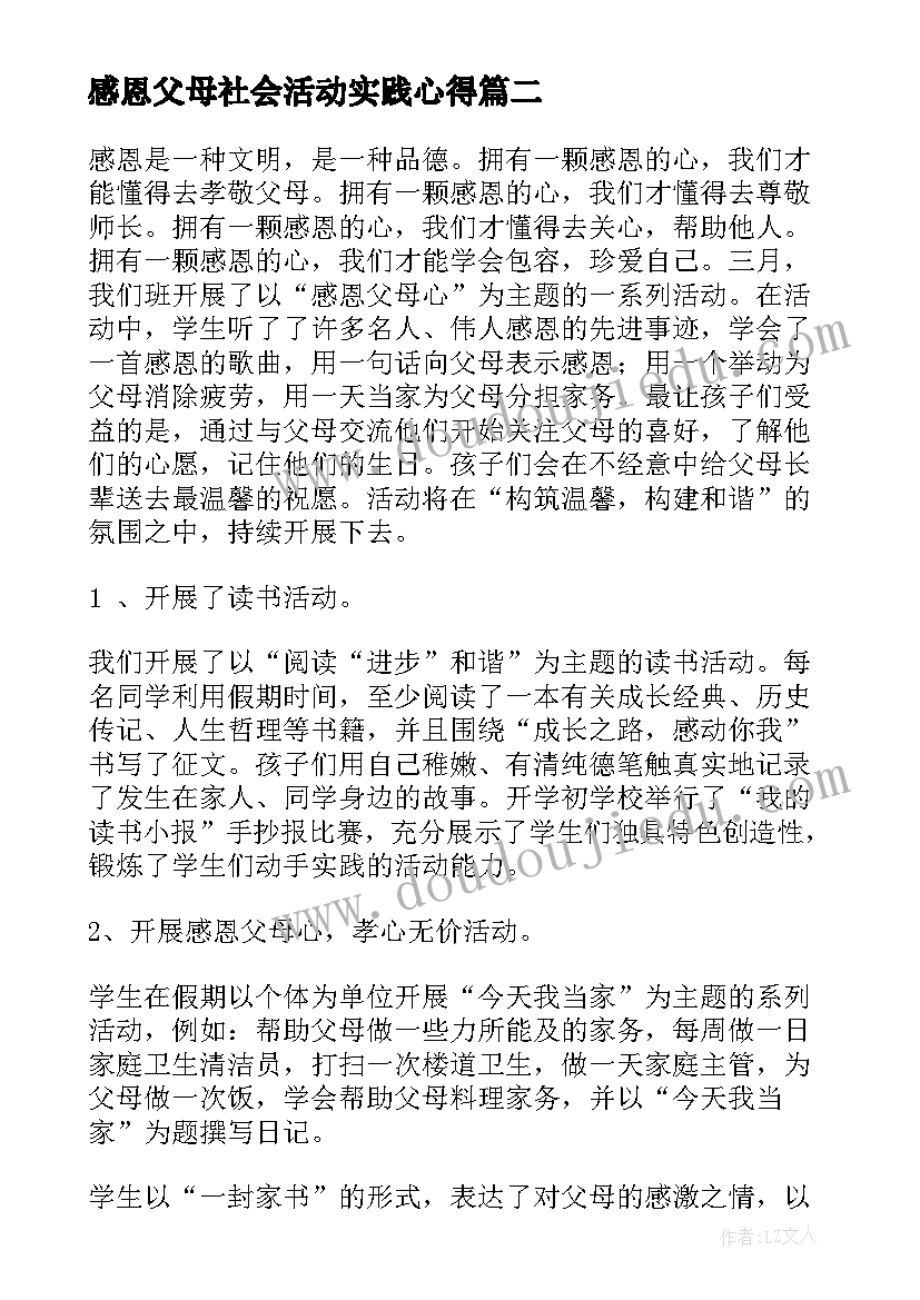 2023年感恩父母社会活动实践心得(通用5篇)