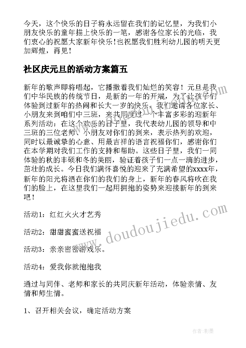 最新社区庆元旦的活动方案 元旦活动方案(汇总8篇)