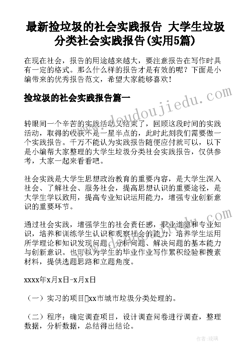 最新捡垃圾的社会实践报告 大学生垃圾分类社会实践报告(实用5篇)