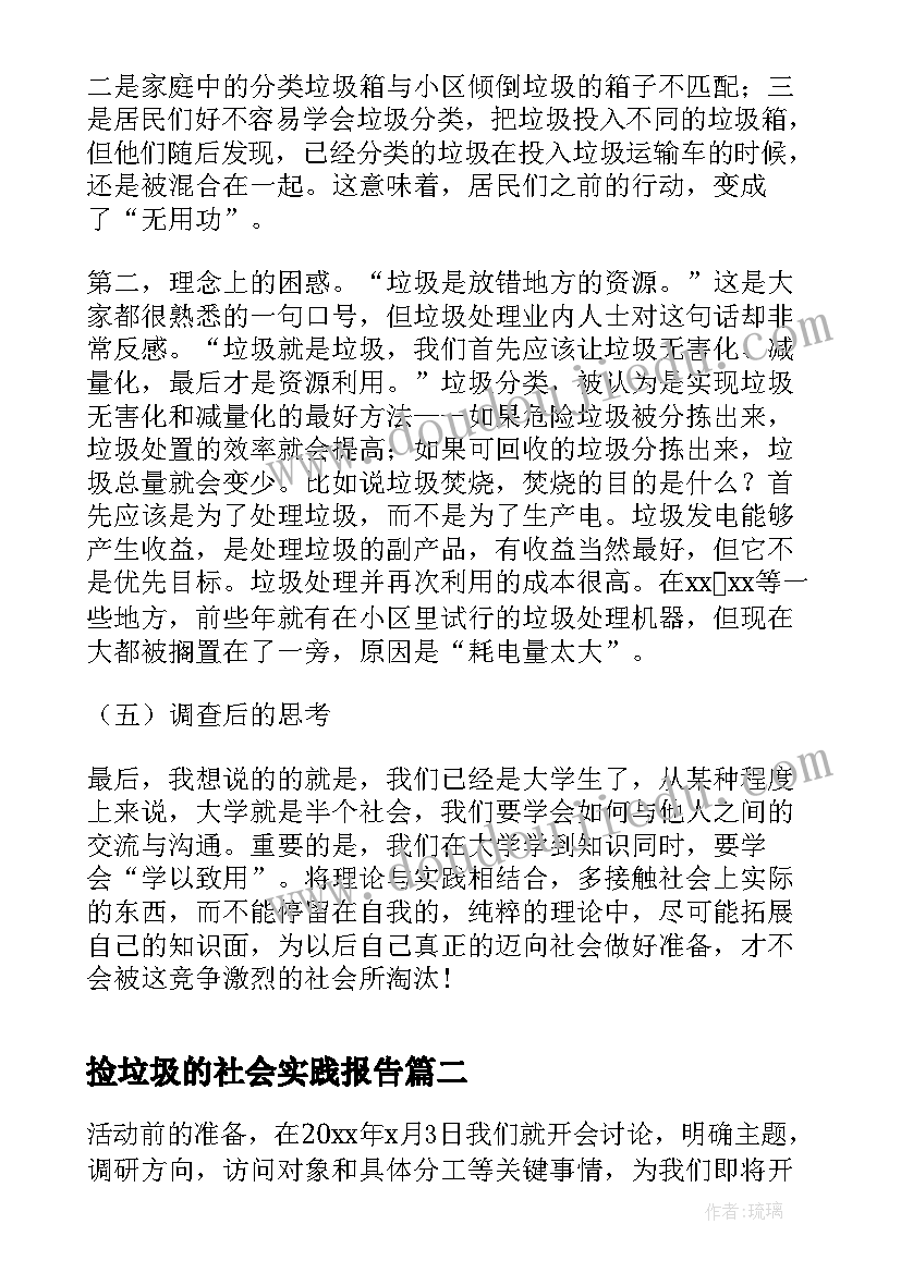 最新捡垃圾的社会实践报告 大学生垃圾分类社会实践报告(实用5篇)