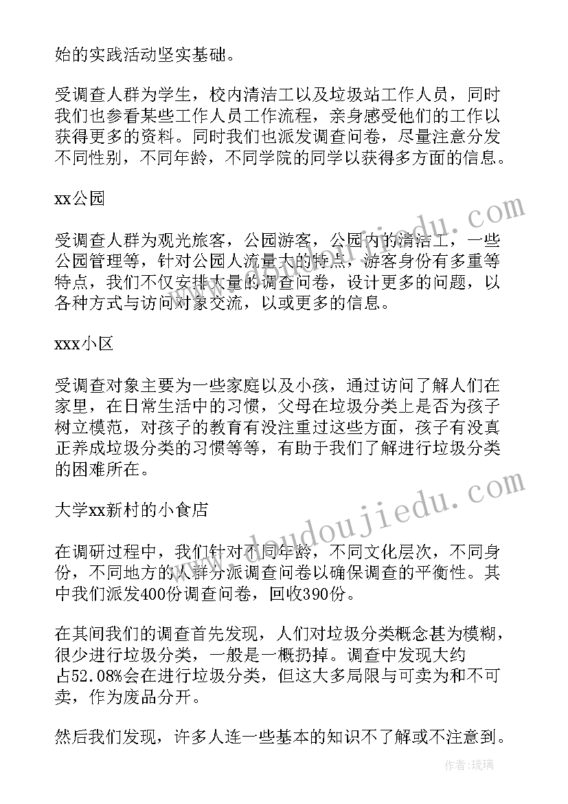 最新捡垃圾的社会实践报告 大学生垃圾分类社会实践报告(实用5篇)