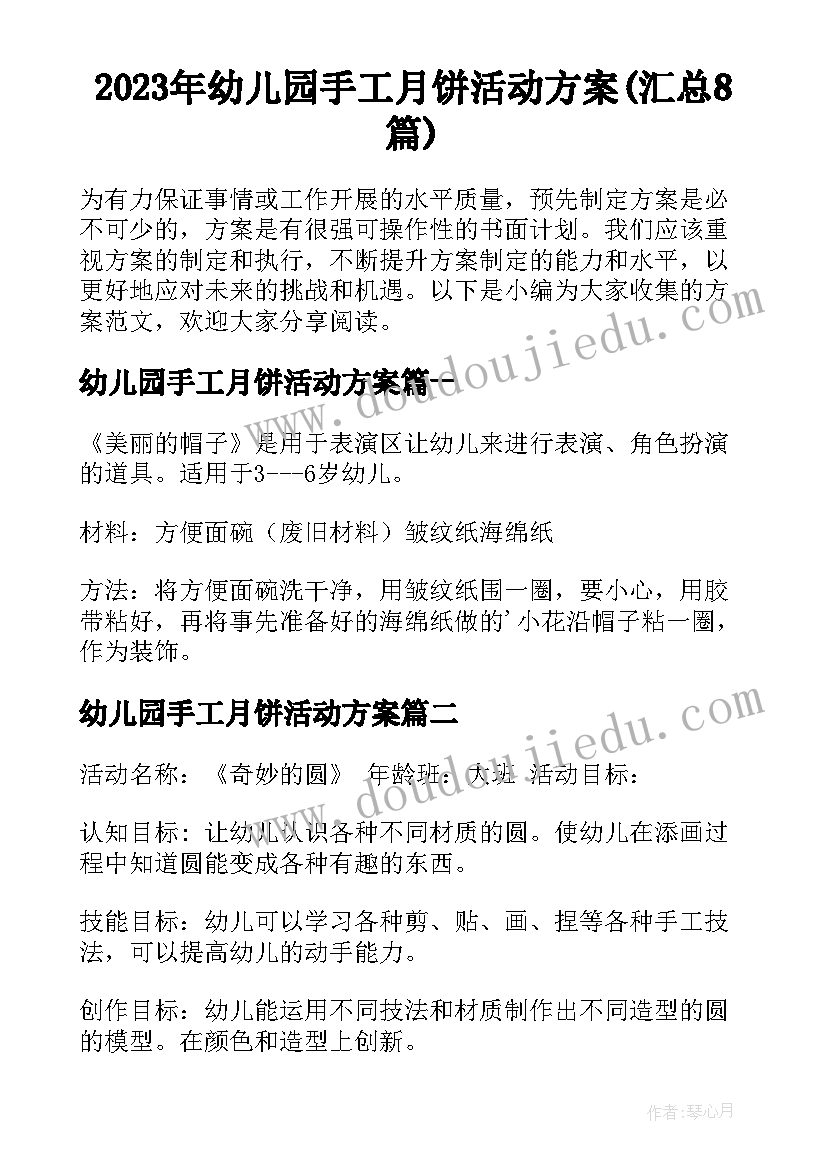 2023年幼儿园手工月饼活动方案(汇总8篇)