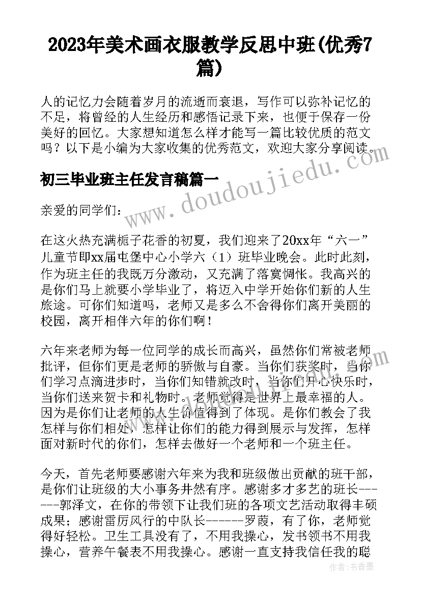 2023年美术画衣服教学反思中班(优秀7篇)