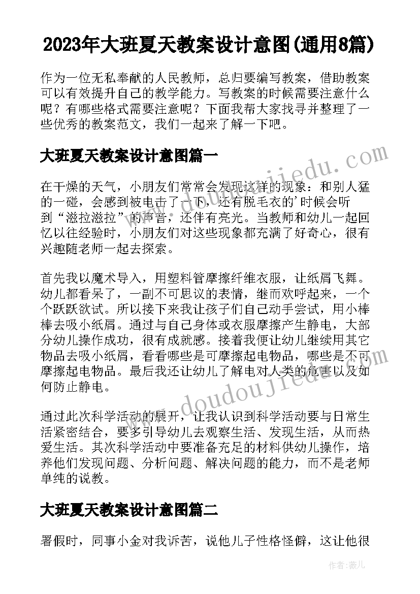 2023年大班夏天教案设计意图(通用8篇)