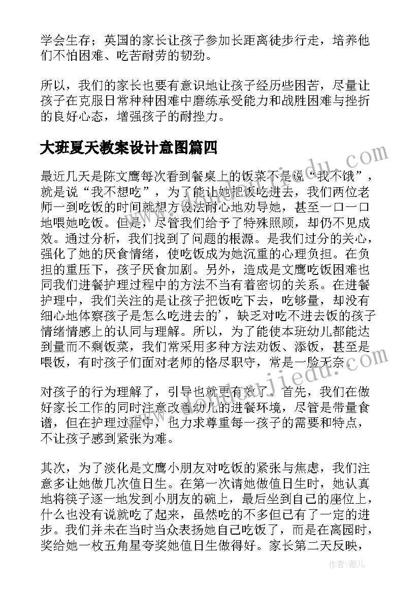 2023年大班夏天教案设计意图(通用8篇)