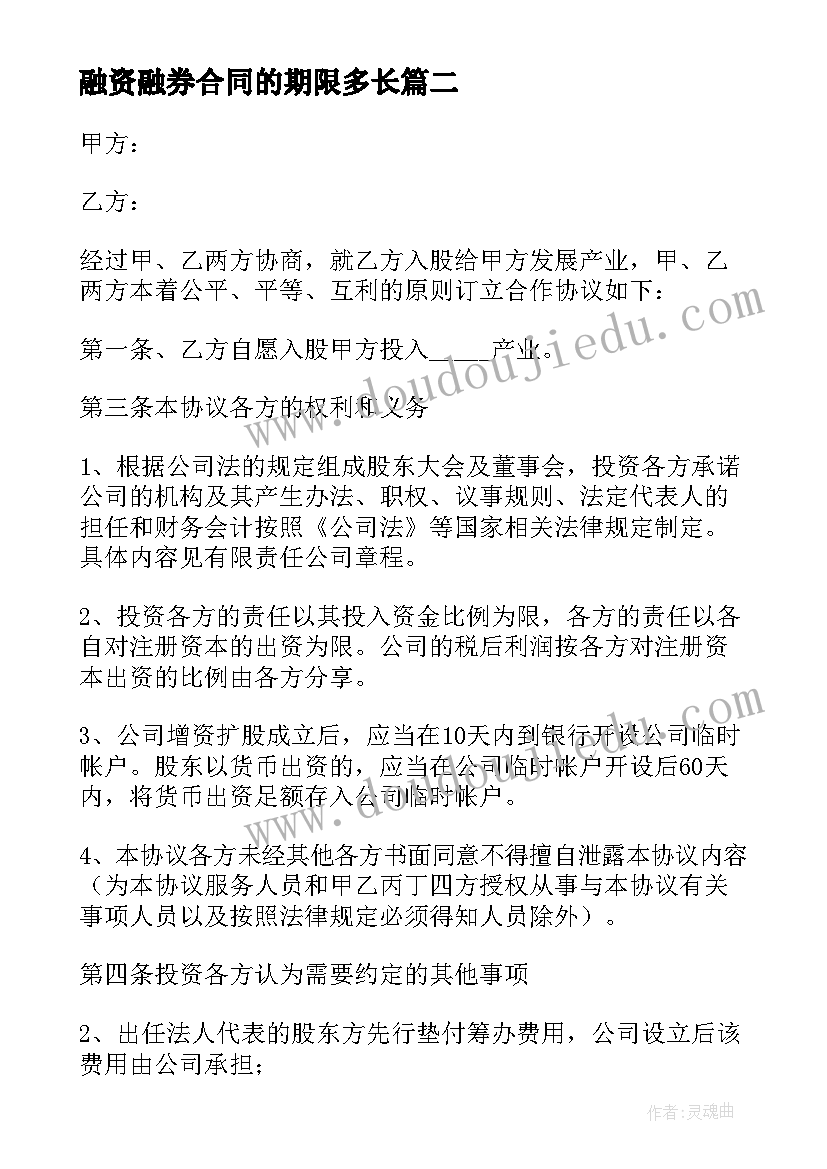 融资融券合同的期限多长(实用5篇)