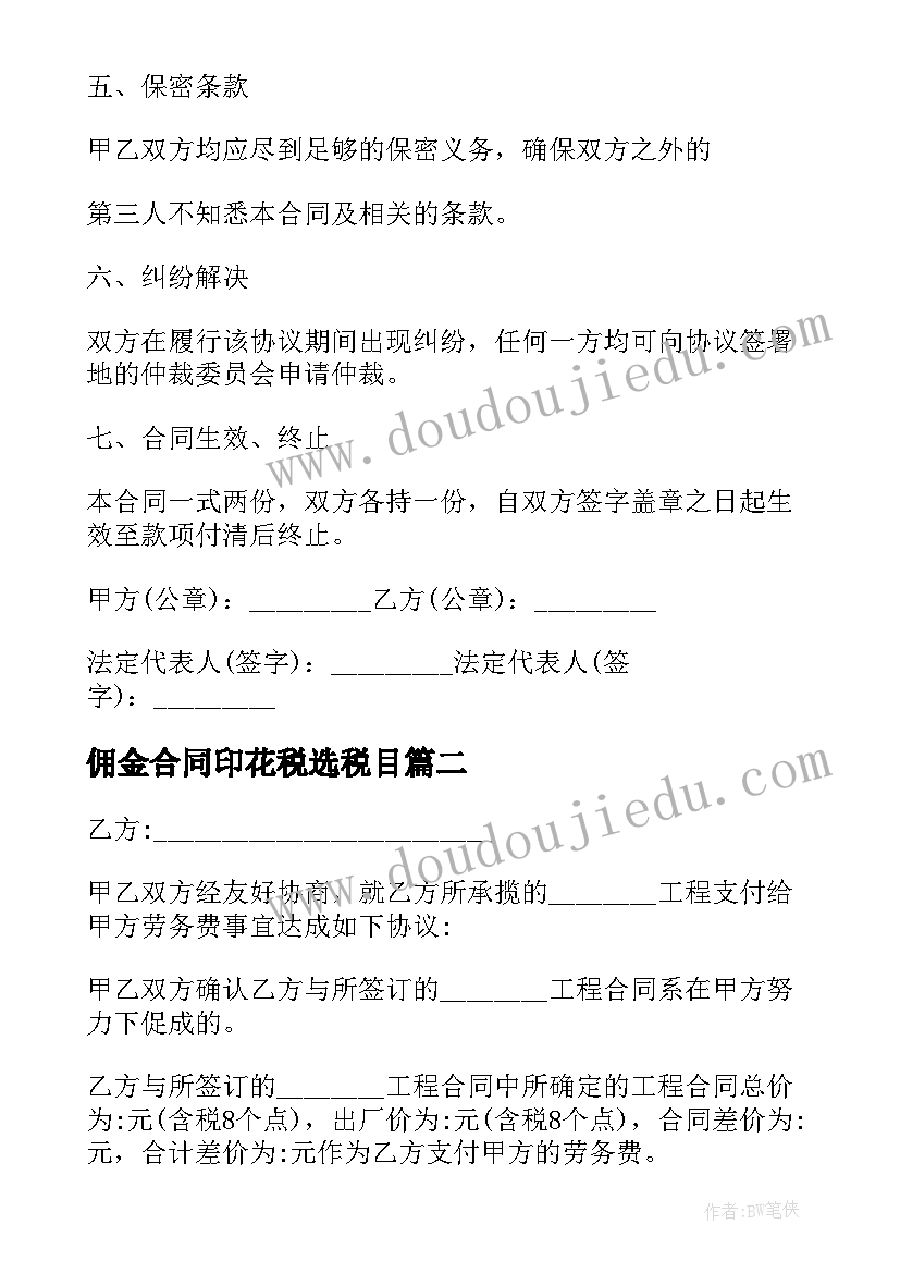 最新佣金合同印花税选税目(精选8篇)