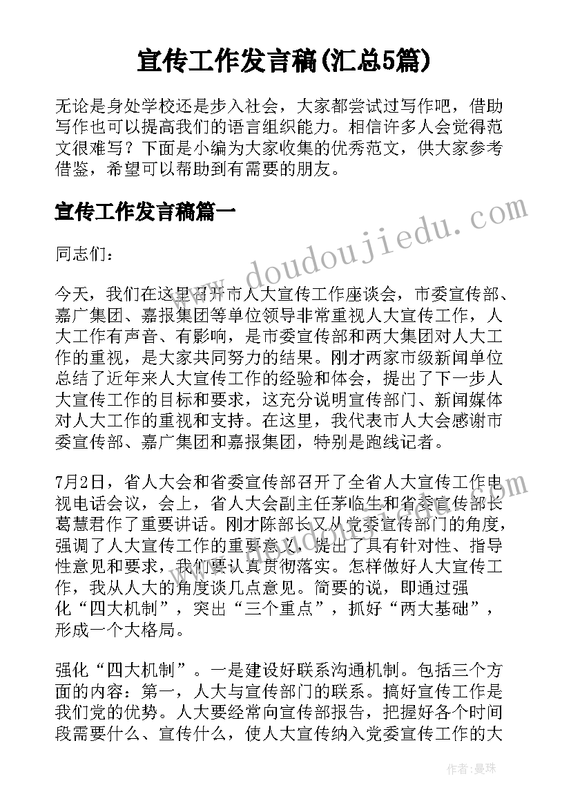 宣传工作发言稿(汇总5篇)