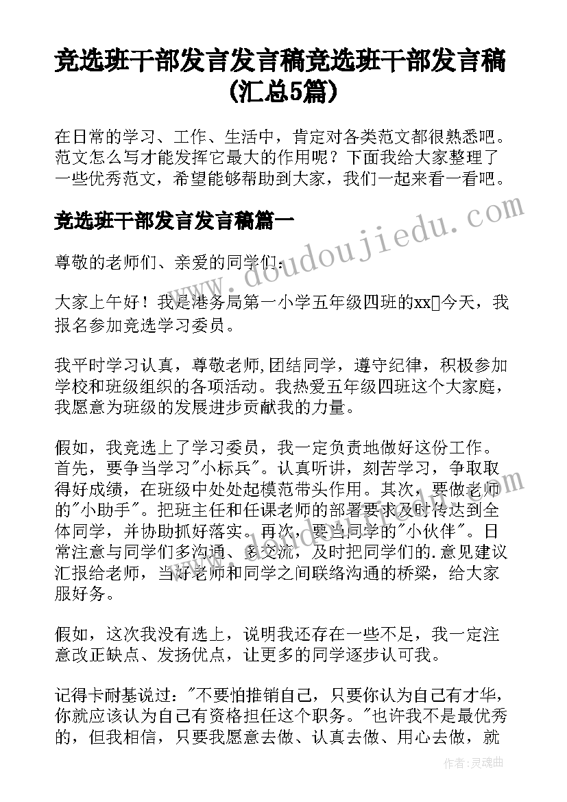 竞选班干部发言发言稿 竞选班干部发言稿(汇总5篇)