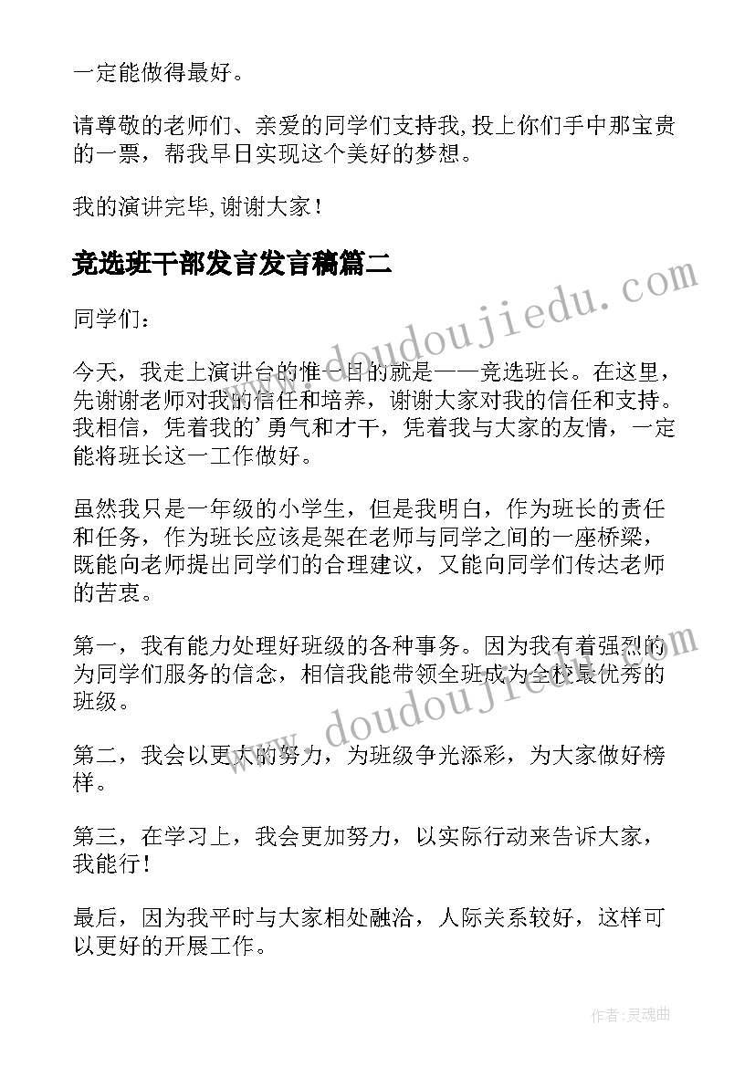 竞选班干部发言发言稿 竞选班干部发言稿(汇总5篇)