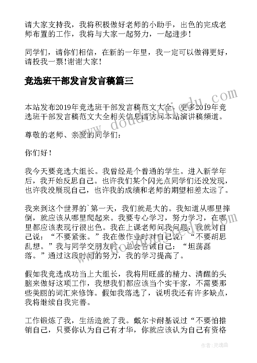 竞选班干部发言发言稿 竞选班干部发言稿(汇总5篇)