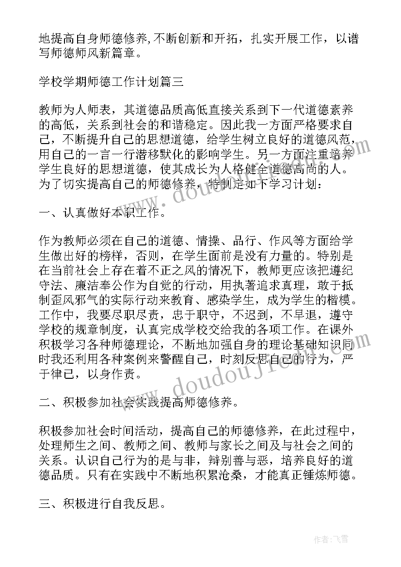 2023年师德师风工作计划下学期工作安排(大全5篇)