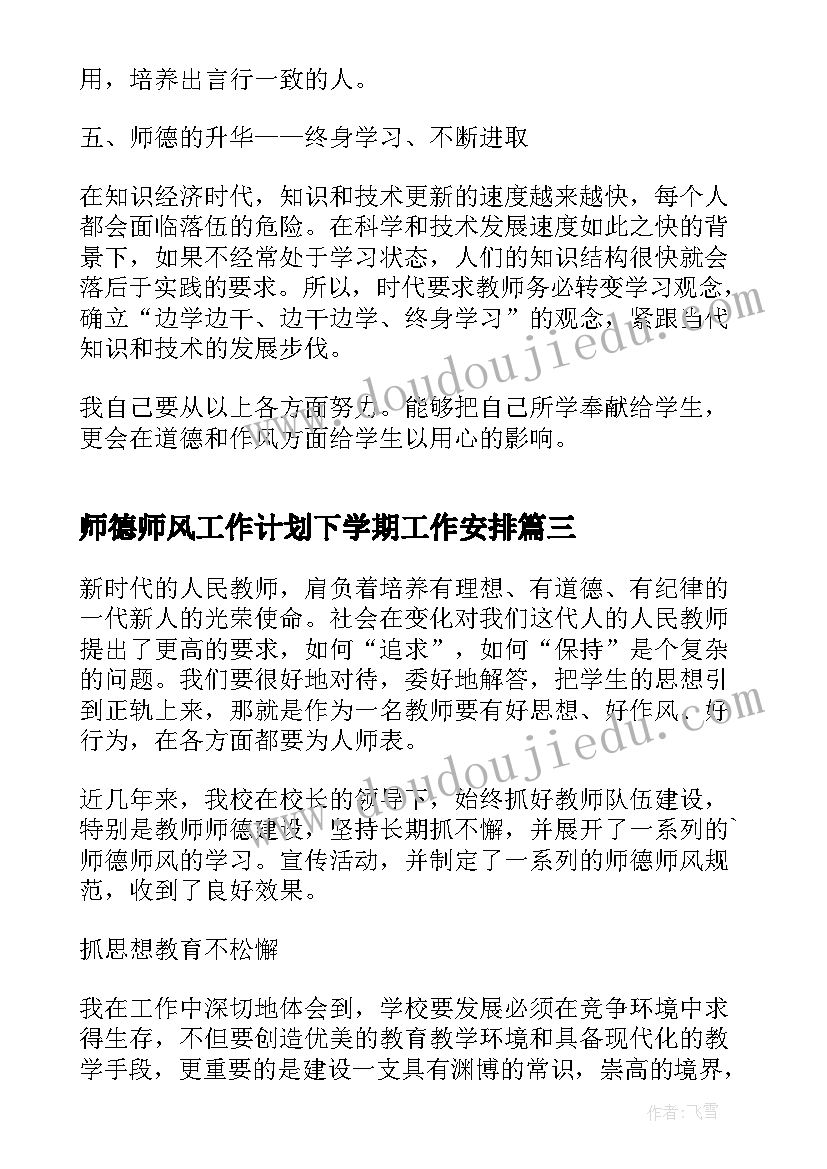 2023年师德师风工作计划下学期工作安排(大全5篇)