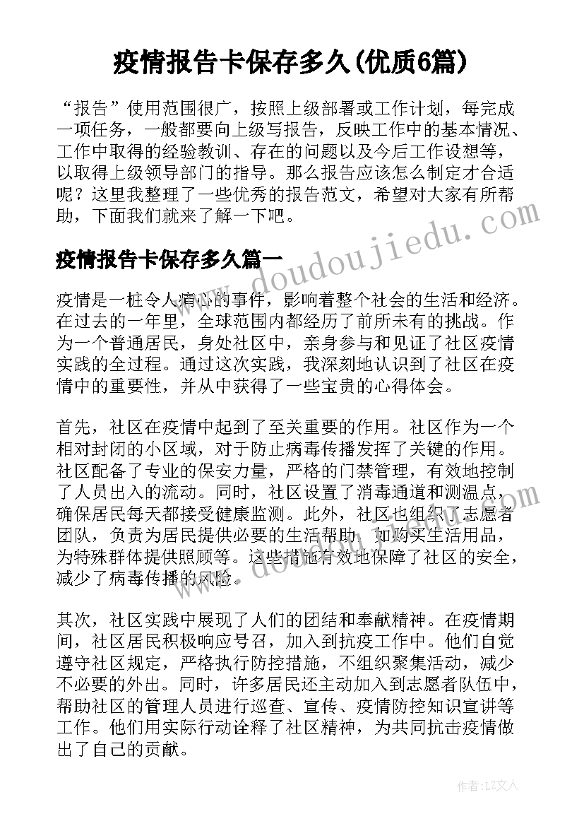 疫情报告卡保存多久(优质6篇)