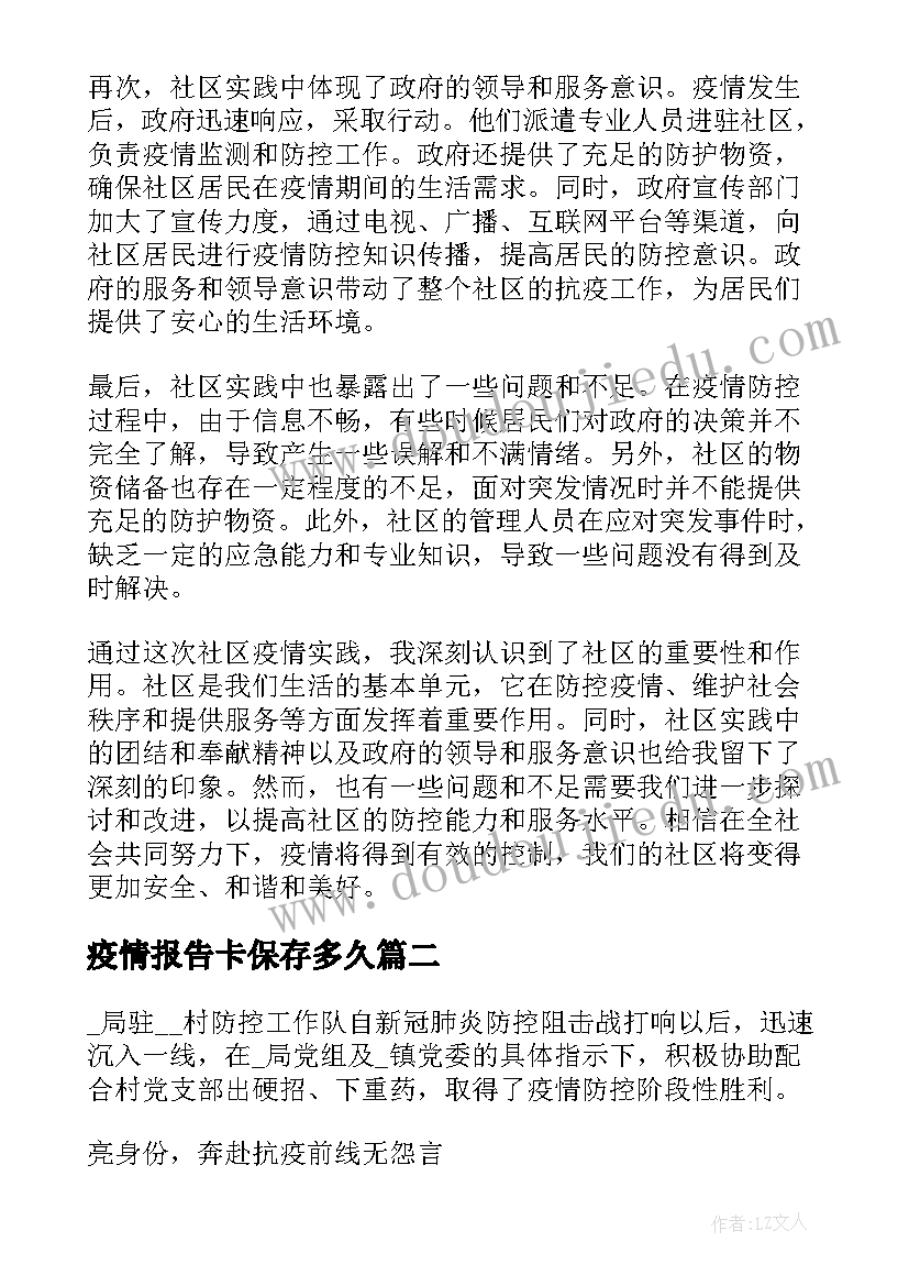 疫情报告卡保存多久(优质6篇)