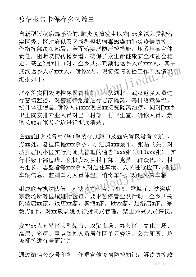 疫情报告卡保存多久(优质6篇)