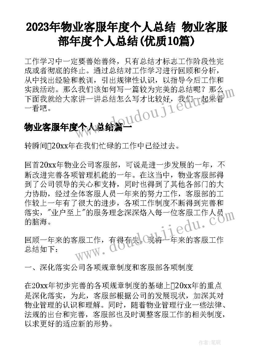 2023年物业客服年度个人总结 物业客服部年度个人总结(优质10篇)