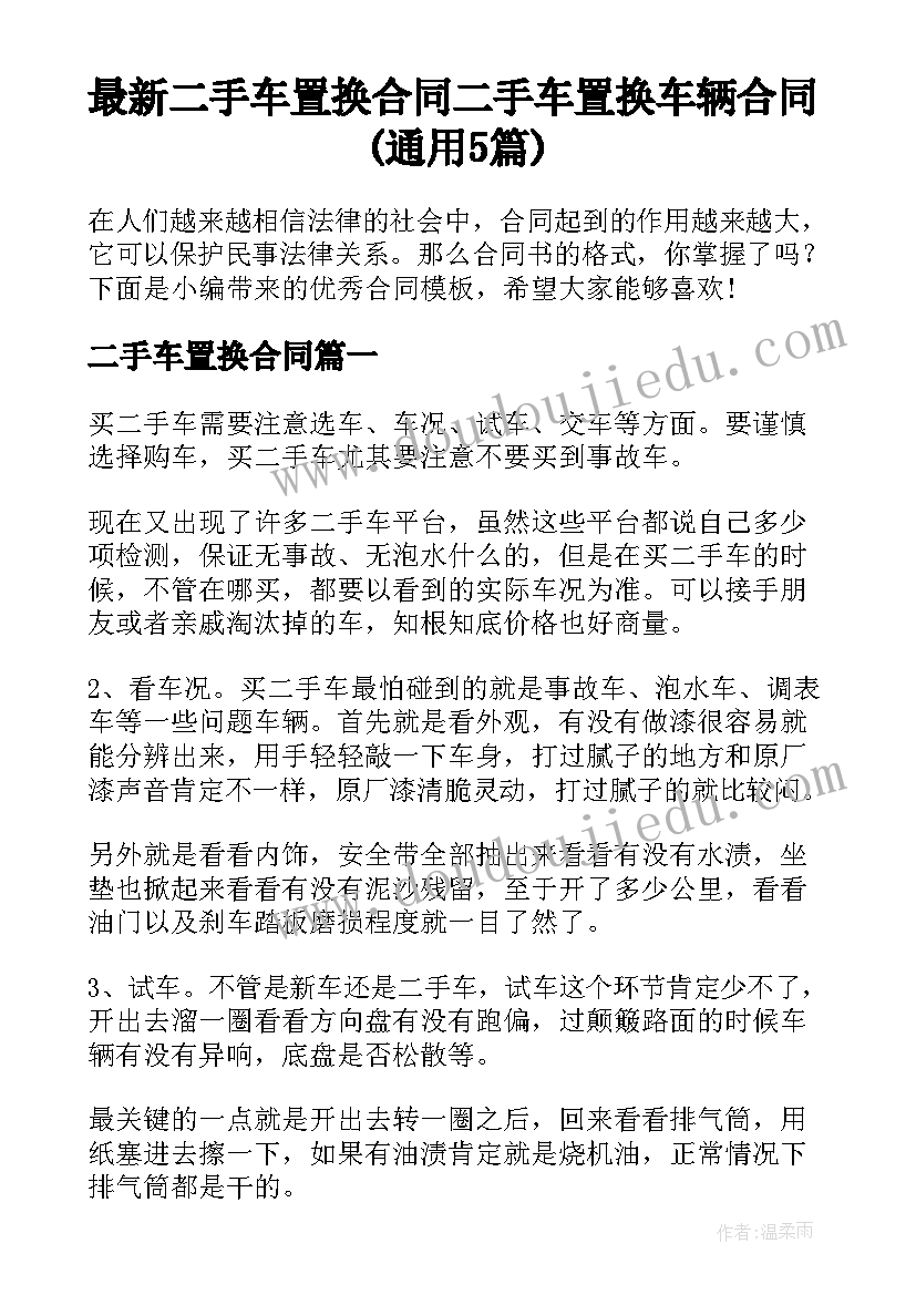 最新二手车置换合同 二手车置换车辆合同(通用5篇)