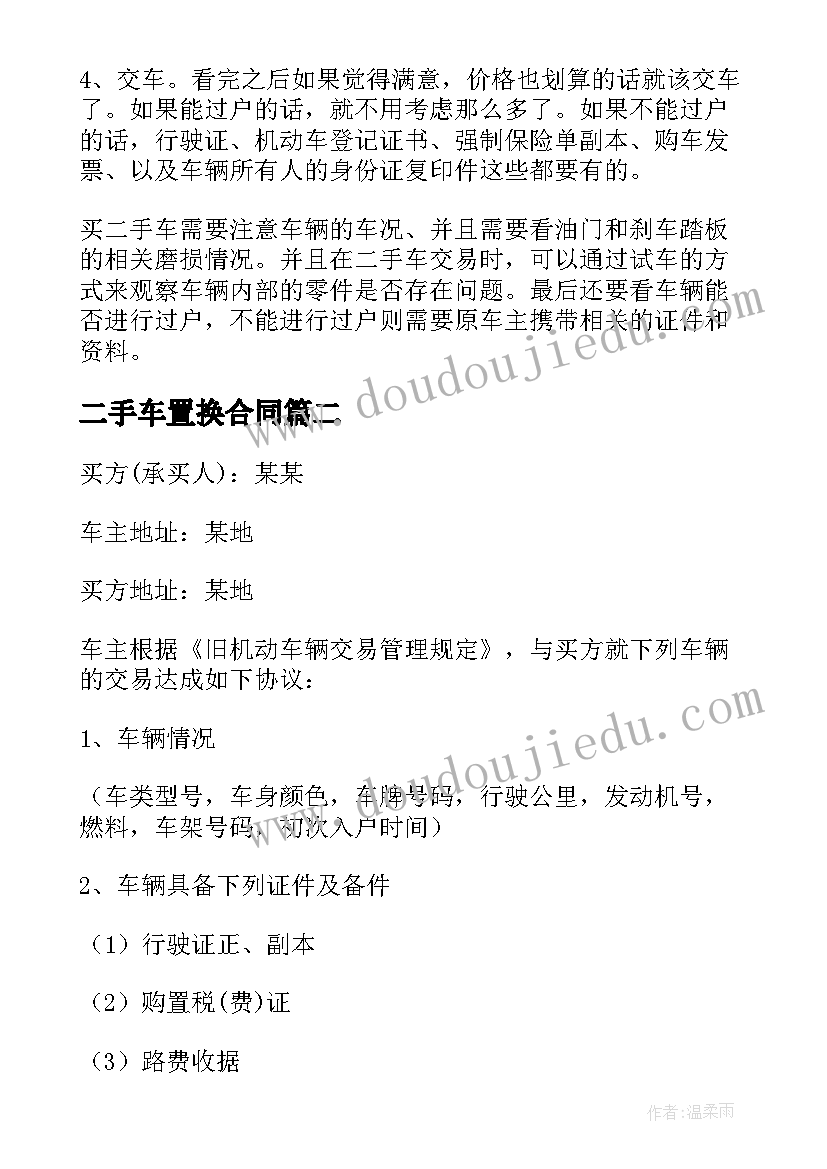 最新二手车置换合同 二手车置换车辆合同(通用5篇)