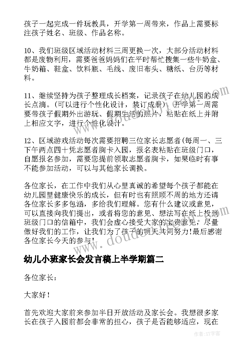 2023年幼儿小班家长会发言稿上半学期(大全9篇)