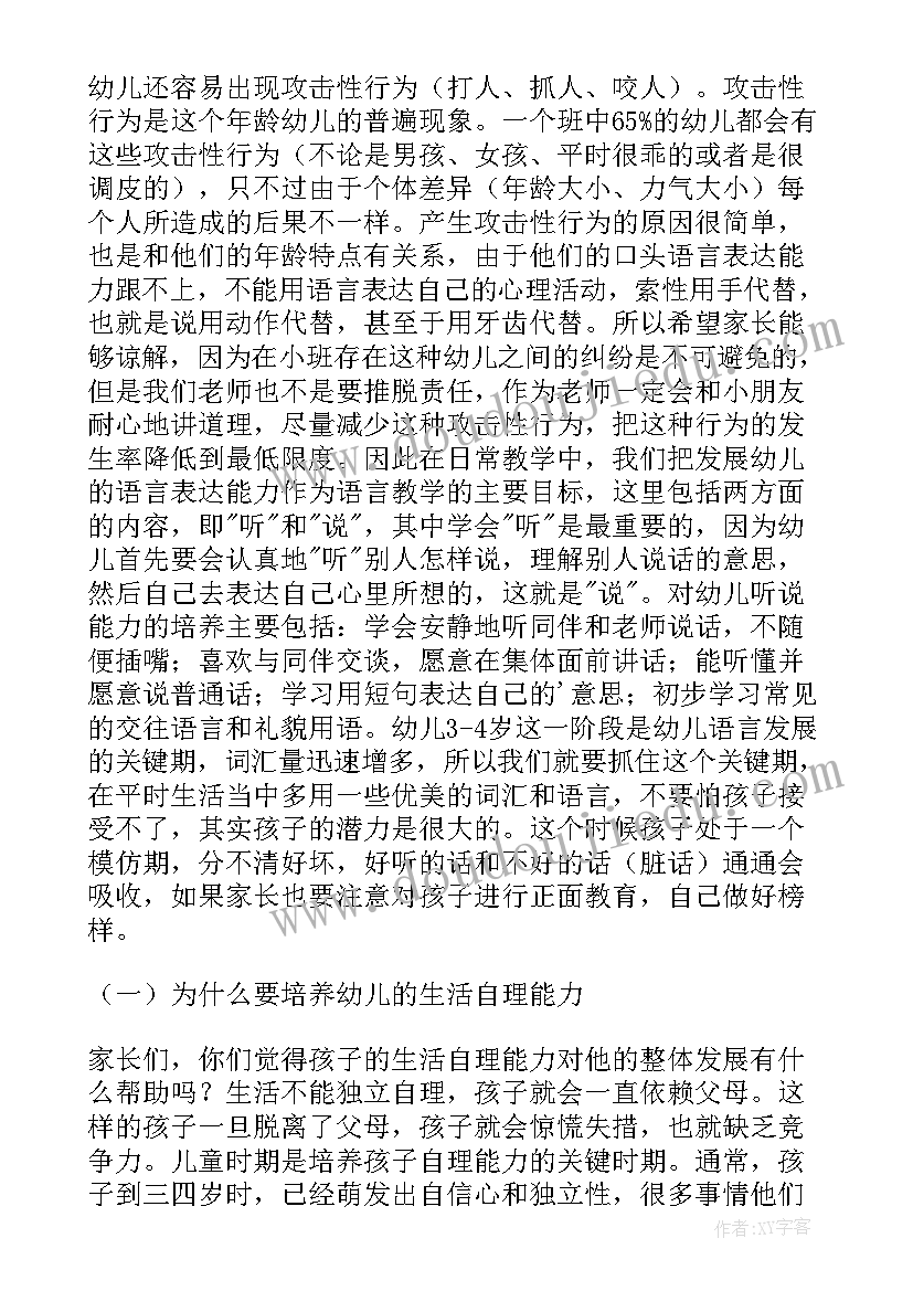 2023年幼儿小班家长会发言稿上半学期(大全9篇)