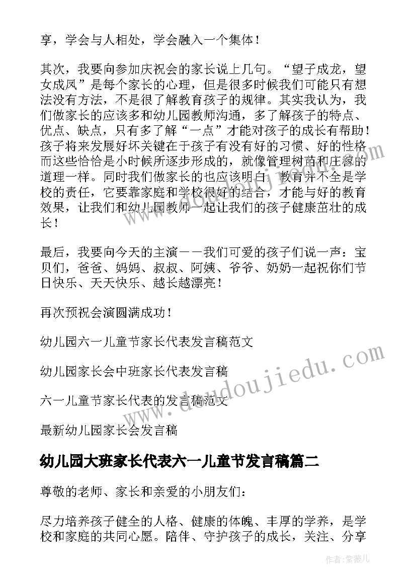 幼儿园大班家长代表六一儿童节发言稿(模板8篇)