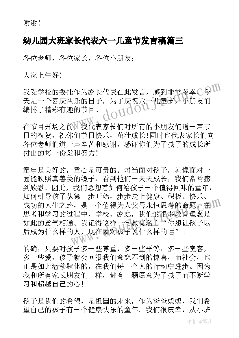 幼儿园大班家长代表六一儿童节发言稿(模板8篇)