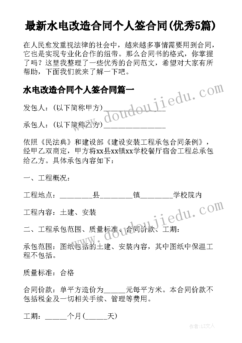 最新水电改造合同个人签合同(优秀5篇)