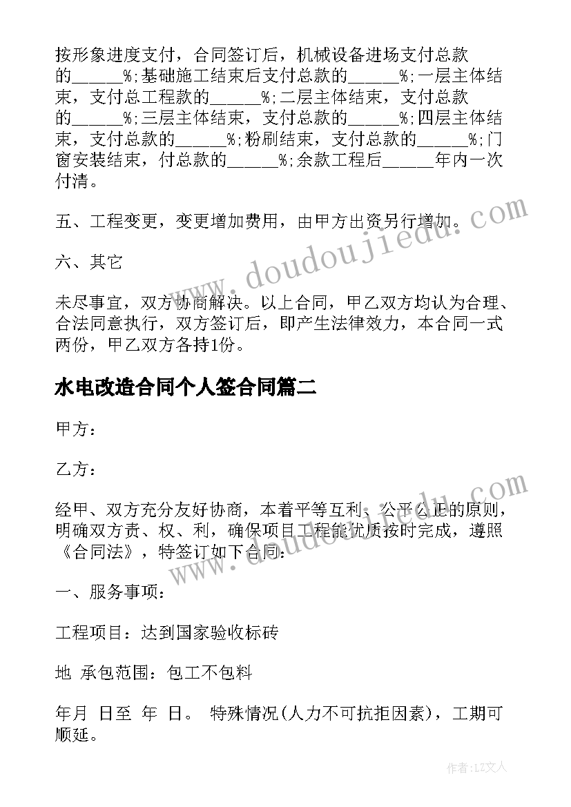 最新水电改造合同个人签合同(优秀5篇)