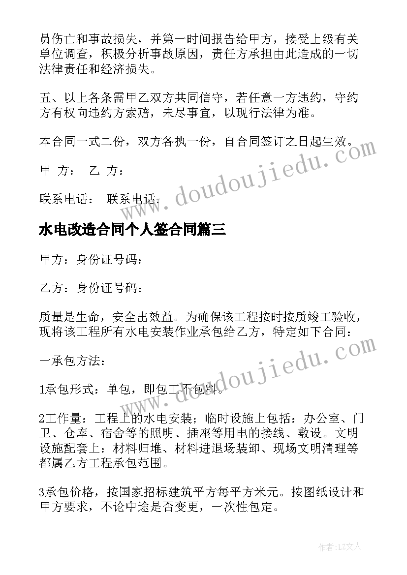 最新水电改造合同个人签合同(优秀5篇)