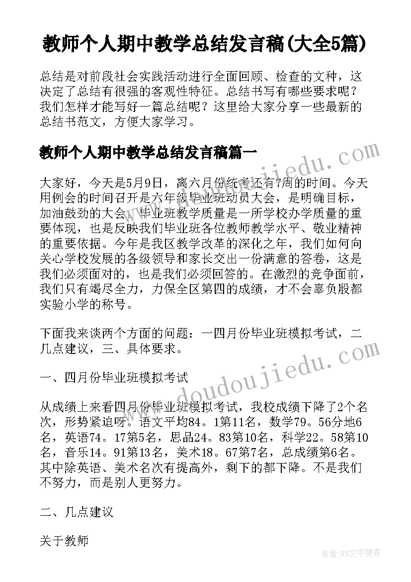 教师个人期中教学总结发言稿(大全5篇)