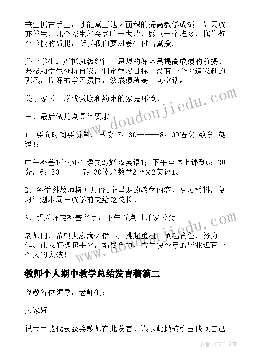 教师个人期中教学总结发言稿(大全5篇)