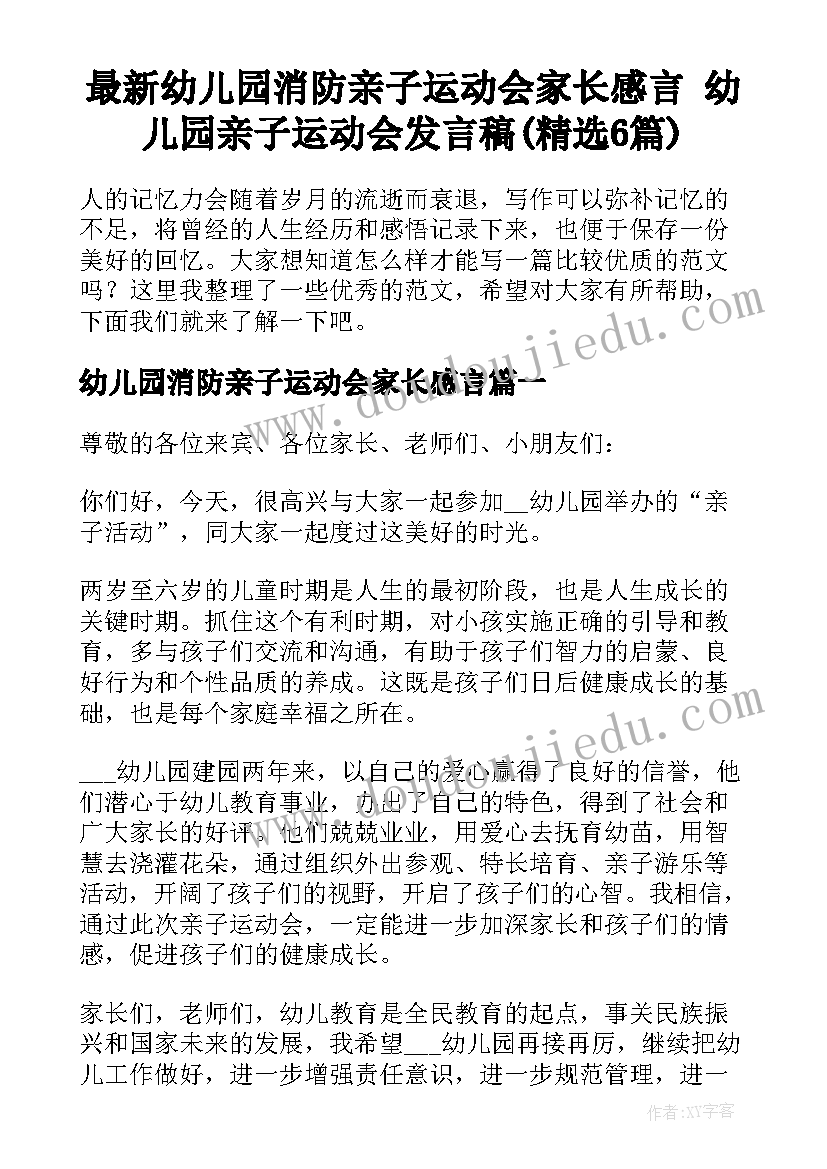 最新幼儿园消防亲子运动会家长感言 幼儿园亲子运动会发言稿(精选6篇)