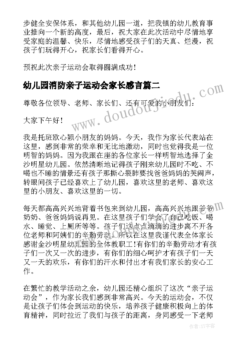 最新幼儿园消防亲子运动会家长感言 幼儿园亲子运动会发言稿(精选6篇)