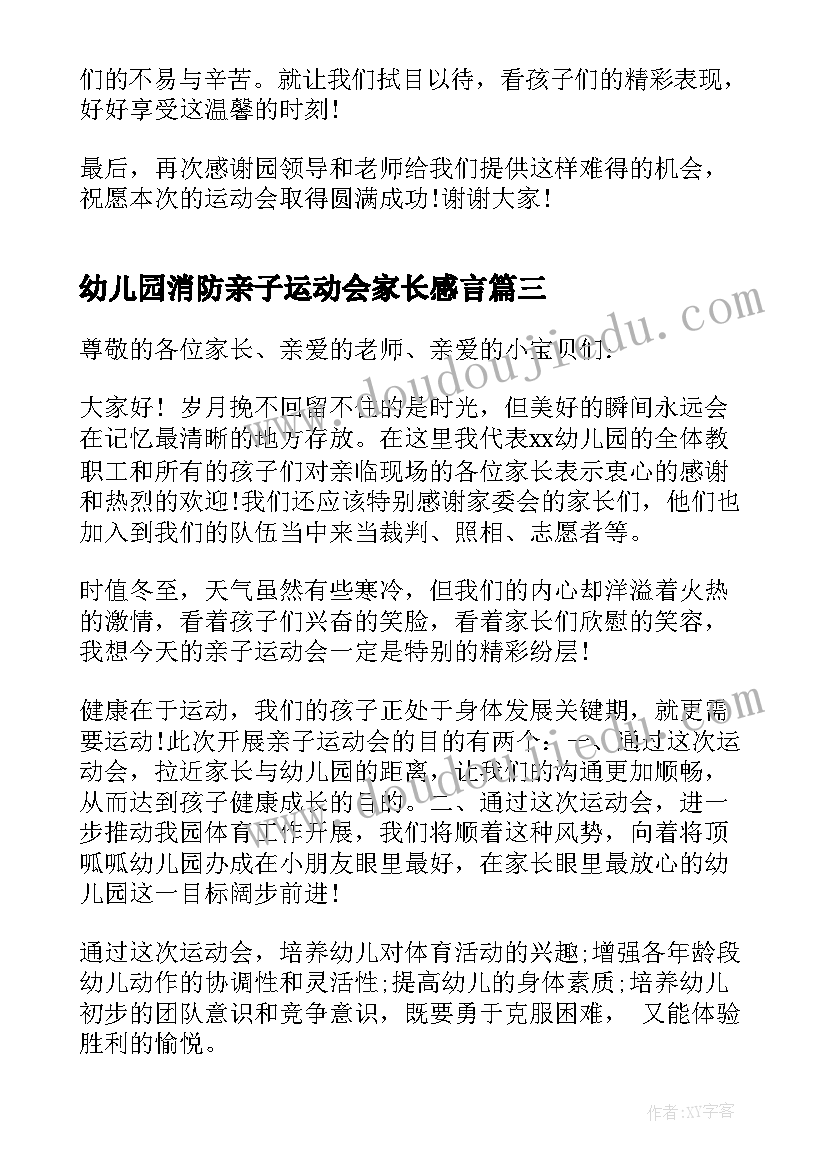 最新幼儿园消防亲子运动会家长感言 幼儿园亲子运动会发言稿(精选6篇)