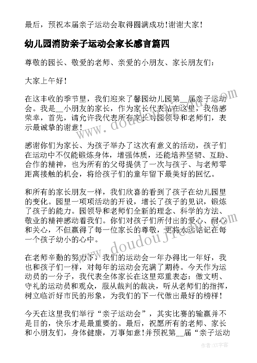 最新幼儿园消防亲子运动会家长感言 幼儿园亲子运动会发言稿(精选6篇)