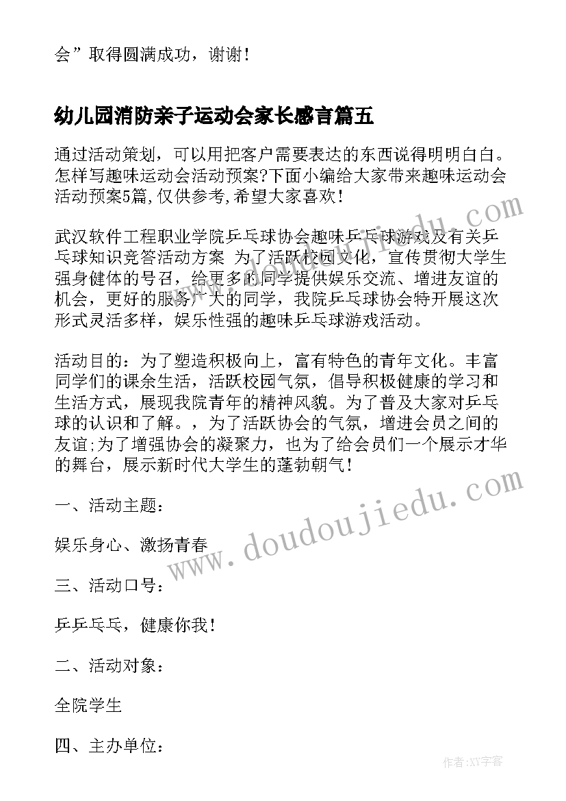 最新幼儿园消防亲子运动会家长感言 幼儿园亲子运动会发言稿(精选6篇)