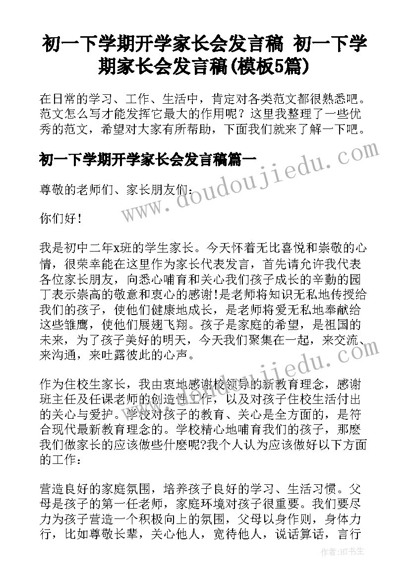 初一下学期开学家长会发言稿 初一下学期家长会发言稿(模板5篇)